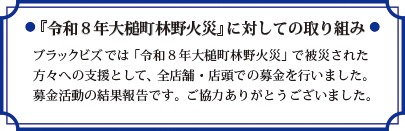 【レポート】「令和８年大槌町林野火災義援金」募金結果ご報告