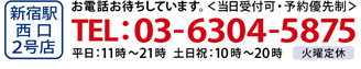 ブラックビズ新宿2号店・電話番号